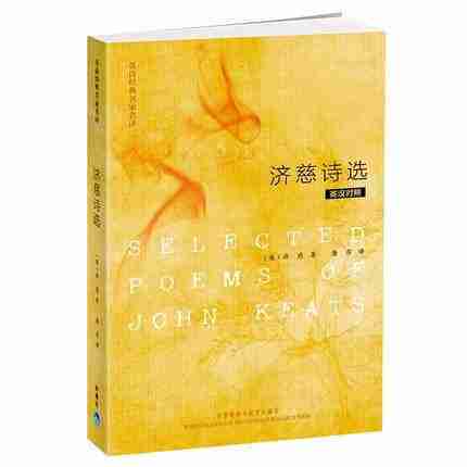 英诗经典名家名译:济慈诗选 商品图0