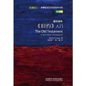《旧约》入门(斑斓阅读.外研社英汉双语百科书系典藏版)