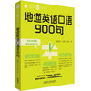 每天5分钟.地道英语口语900句 商品缩略图0