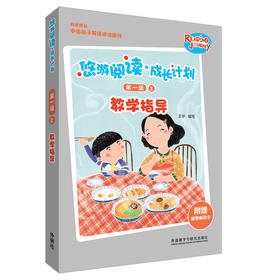 悠游阅读·成长计划第一级2教学指导
