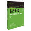 大学英语四级词汇真经 商品缩略图0