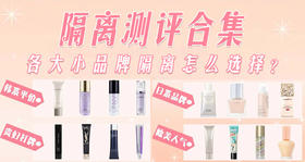伪素颜神器！让我夸爆1000次都不够的隔离！
