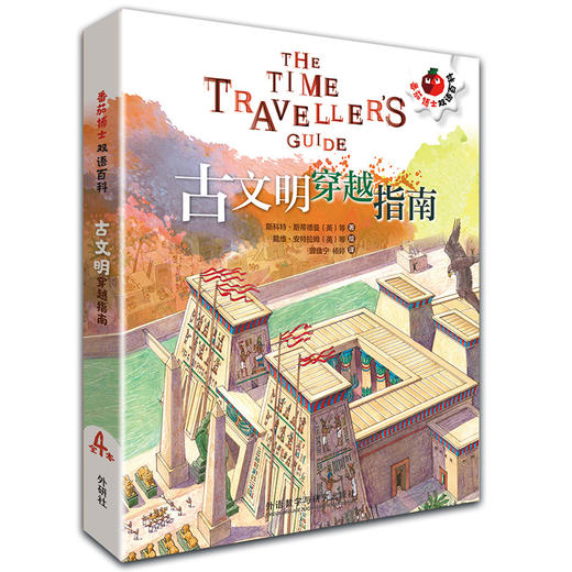 古文明穿越指南(套装4册） 番茄博士双语百科 小学高年级至初中低年级 商品图0