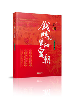 说明 钱眼儿里的皇朝