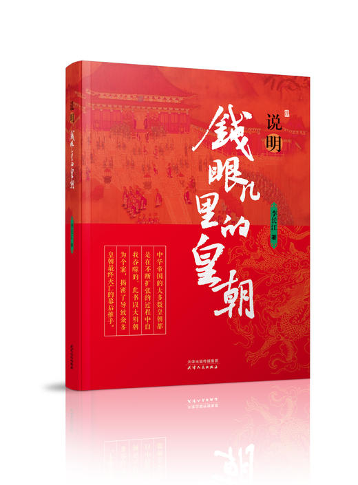 说明 钱眼儿里的皇朝 商品图0