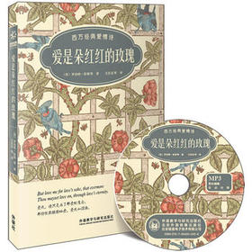 爱是朵红红的玫瑰:西方经典爱情诗(双语诗歌彩绘典藏版)(附赠MP3光盘一张)