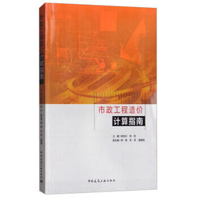 市政工程造价计算指南