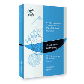 第二语言测评与混合方法研究