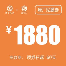 1880元原厂贴膜券（老友记购车礼包）