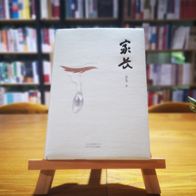 《家长》刘庆邦著（签名本）