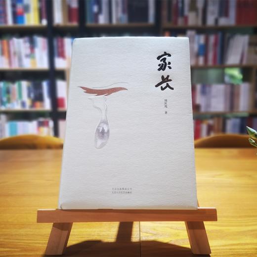 《家长》刘庆邦著（签名本） 商品图0