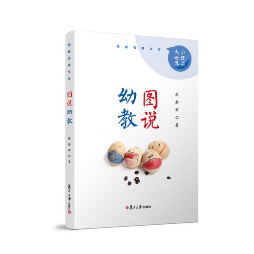幼教名家文丛*幼教图说 商品图0
