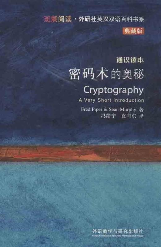 密码术的奥秘(斑斓阅读.外研社英汉双语百科书系典藏版) 商品图0