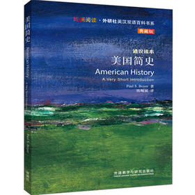 美国简史(斑斓阅读.外研社英汉双语百科书系典藏版)