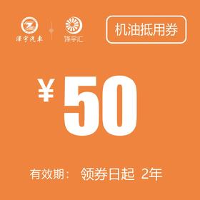 50元 机油抵用券（老友记购车礼包）