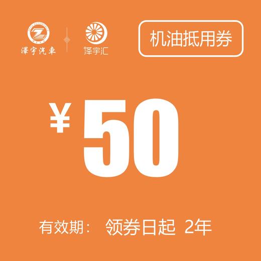 50元 机油抵用券（老友记购车礼包） 商品图0
