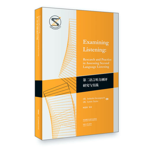 第二语言听力测评研究与实践 商品图0