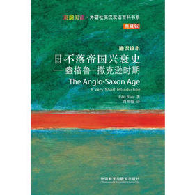 日不落帝国兴衰史-盎格鲁-撒克逊时期(斑斓阅读.外研社英汉双语百科书系典藏版)