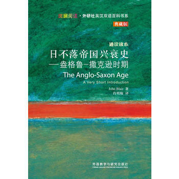 日不落帝国兴衰史-盎格鲁-撒克逊时期(斑斓阅读.外研社英汉双语百科书系典藏版) 商品图0