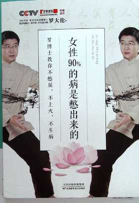 女性90��病是憋出来的:罗博士教你不憋屈,不上火,不生病