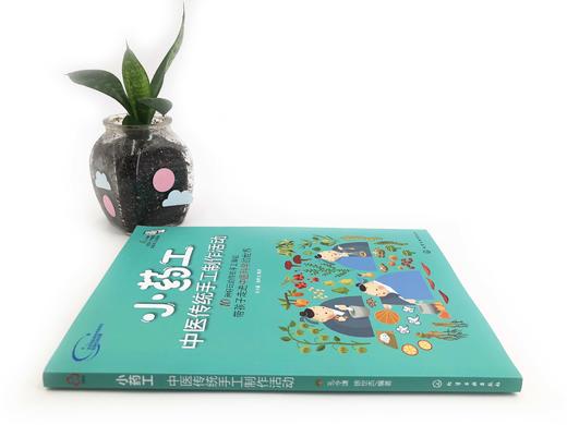 赠视频 小药工 中医传统手工制作活动 孔令谦 青少年中医科学兴趣培养书 传承中医药 中医药传统知识技能 趣味传统中药手工体验 商品图2