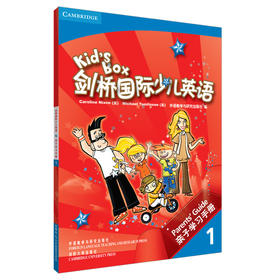 剑桥国际少儿英语(1)(亲子学习手册)