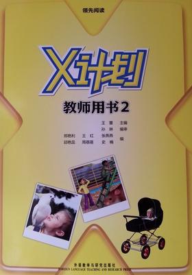 领先阅读.X计划(教师用书)(2)