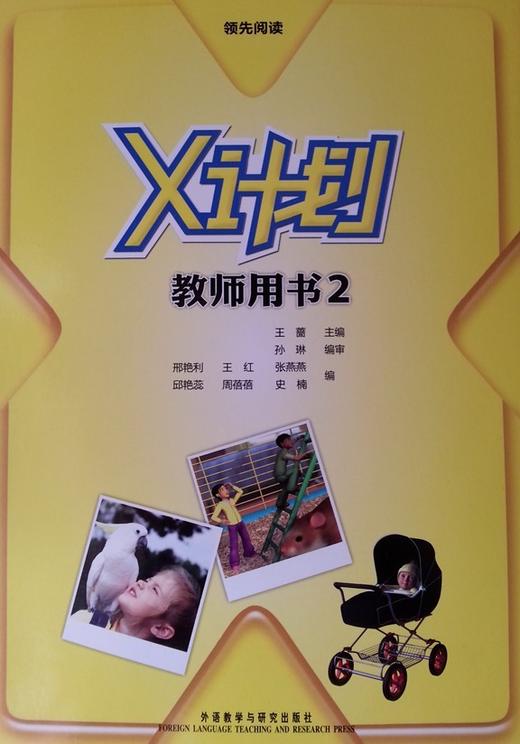 领先阅读.X计划(教师用书)(2) 商品图0