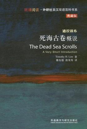 死海古卷概说(斑斓阅读.外研社英汉双语百科书系典藏版)