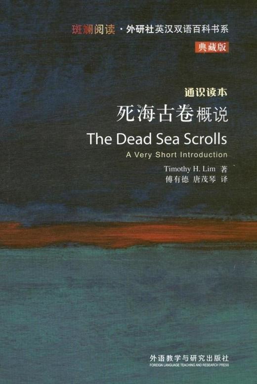 死海古卷概说(斑斓阅读.外研社英汉双语百科书系典藏版) 商品图0