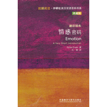 情感密码(斑斓阅读.外研社英汉双语百科书系典藏版)