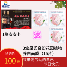 1张安安卡送3盒昂氏奇幻花园面膜-致辛勤劳动的自己