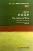 时间简史(斑斓阅读.外研社英汉双语百科书系典藏版) 商品缩略图0