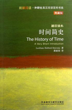 时间简史(斑斓阅读.外研社英汉双语百科书系典藏版)