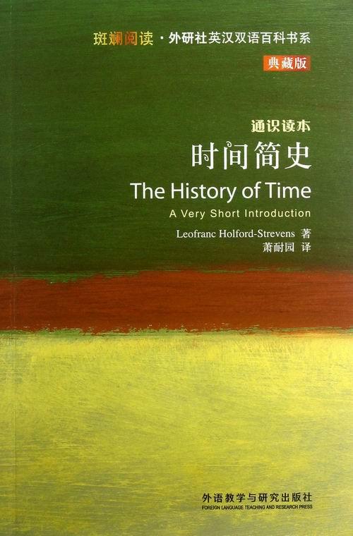 时间简史(斑斓阅读.外研社英汉双语百科书系典藏版) 商品图0