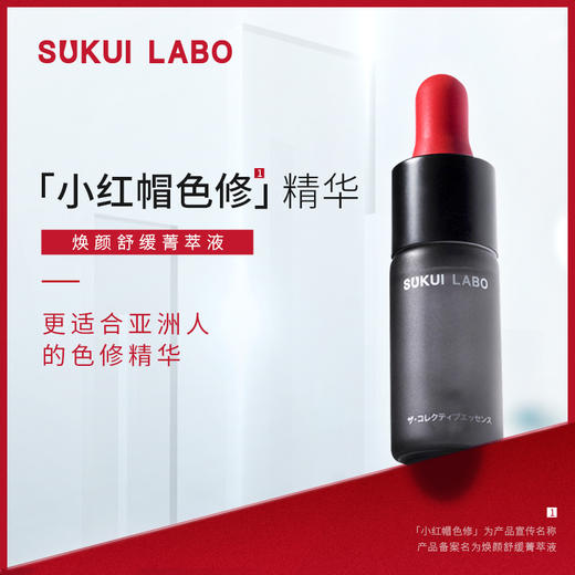 日本进口【小红帽色修精华】焕颜舒缓菁萃液 商品图0