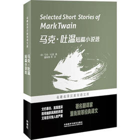 马克.吐温短篇小说选(名著名译汉英双语文库)