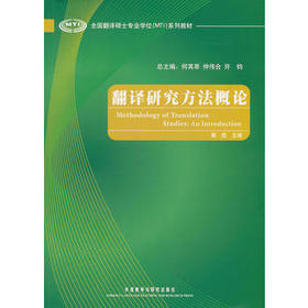 翻译研究方法概论