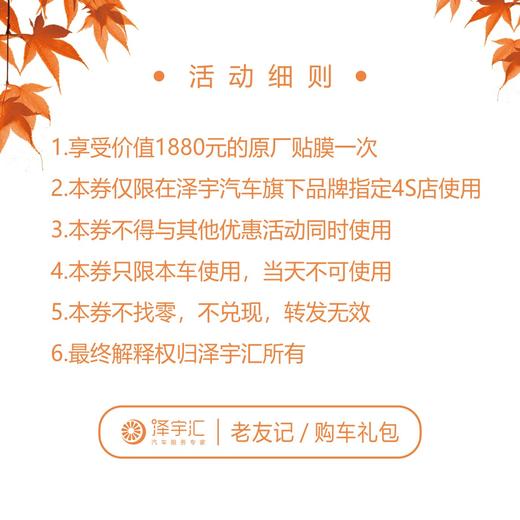 1880元原厂贴膜券（老友记购车礼包） 商品图1