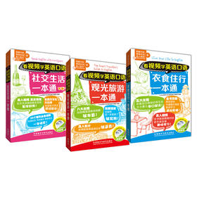 看视频学英语口语大全(日常+旅游+交际.套装共三册.赠音频.视频)(点读版)
