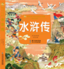 水浒传(彩绘注音版) 商品缩略图0