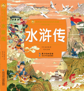 水浒传(彩绘注音版)