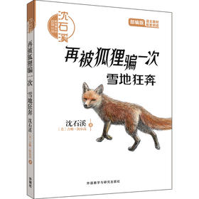 沈石溪和他喜欢的动物小说:再被狐狸骗一次.雪地狂奔