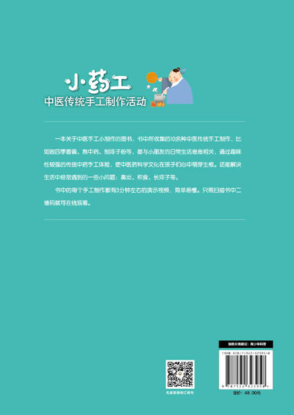 赠视频 小药工 中医传统手工制作活动 孔令谦 青少年中医科学兴趣培养书 传承中医药 中医药传统知识技能 趣味传统中药手工体验 商品图1