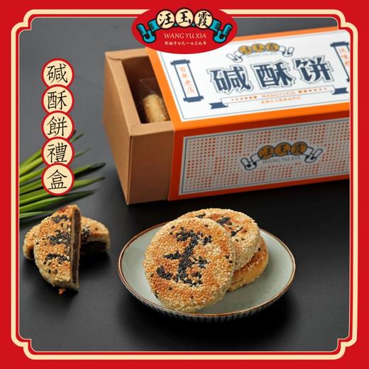碱酥饼礼盒 250g 商品图0