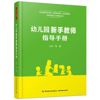 幼儿园新手教师指导手册 商品图0