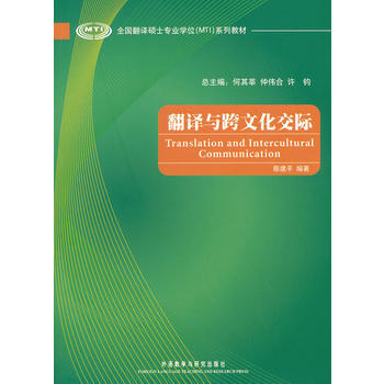 翻译与跨文化交际 商品图0