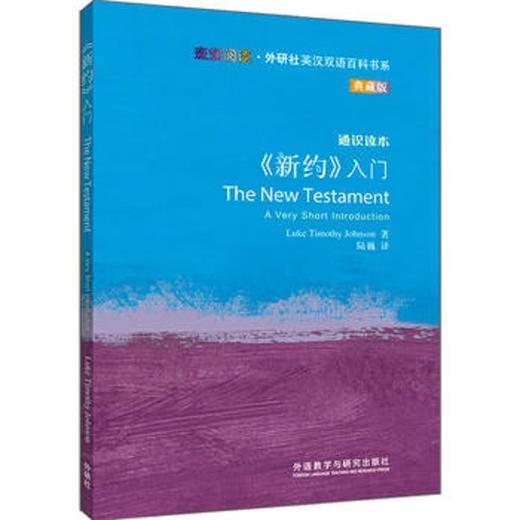 《新约》入门(斑斓阅读.外研社英汉双语百科书系典藏版) 商品图0