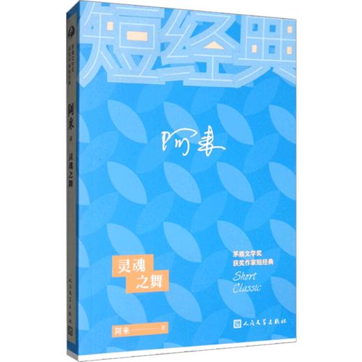 灵魂之舞 阿来 文学 茅盾文学奖获奖作家短经典 商品图1