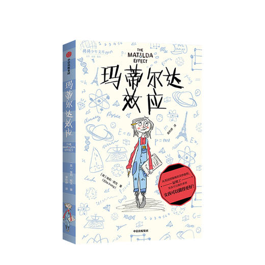 玛蒂尔达效应 埃莉欧文 著   拒绝性别成见 少儿文学 成长 养育女孩 勇敢机智充满正义感 温暖治愈 中信童书 正版 商品图1